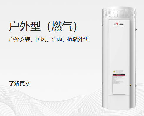 商用户外型（燃气）
