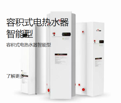 电热水器智能型